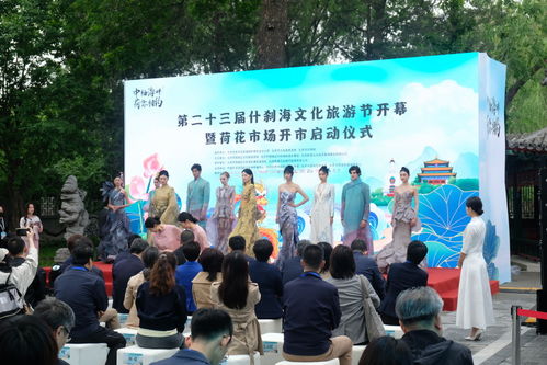 百場(chǎng)文化盛宴，千場(chǎng)演出紛呈——什剎海文化旅游節(jié)盛大開幕